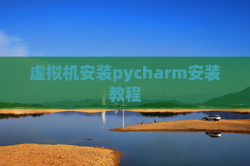 虚拟机安装pycharm安装教程