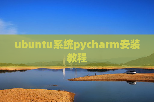 ubuntu系统pycharm安装教程