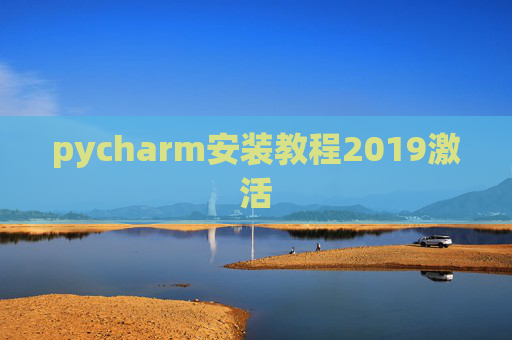 pycharm安装教程2019激活